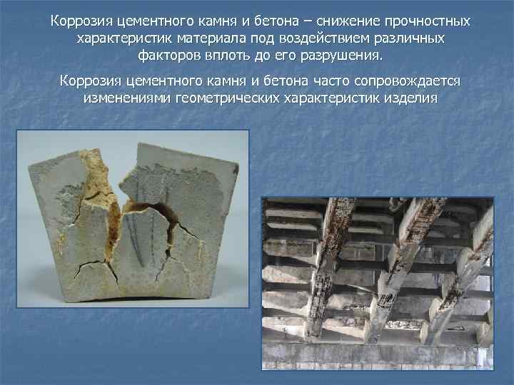 Причины разрушения бетона: химические, физические, механические