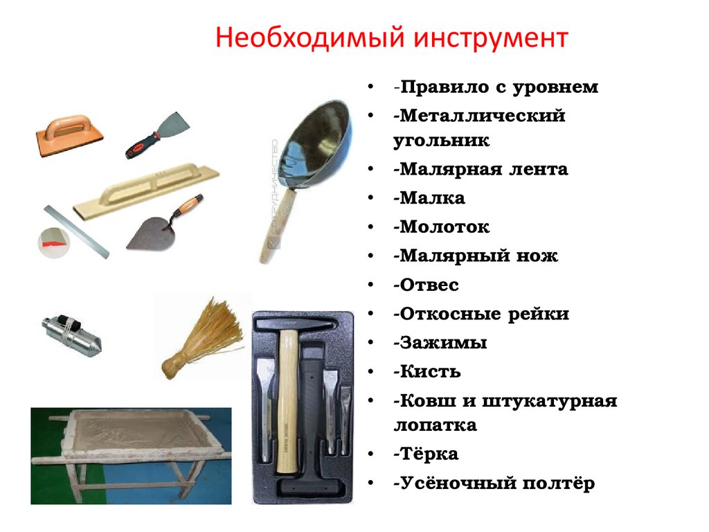 Инструмент для штукатурки: оборудование для подготовки поверхности и нанесения штукатурного раствора
